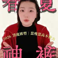 2026 春夏必入 4 条神裤！照着穿直接封神 ##老板娘日常 ##老钱风 ##韩系单鞋 ##女鞋鞋厂 ##勃肯 
