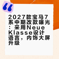 2027宝马7系曝光