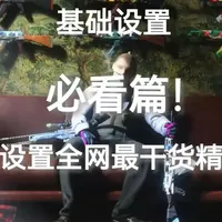 CS基础设置干货！新手必看！S哥必备！ 视频有点长，请兄弟们耐心看完#cs #卓威鼠标 #性能模式 #cs教学