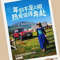 #北京越野 #BJ40增程赤兔版 首批车主@ 张姐 从盲订下单,到提得爱车,「赤兔」就是她更远的远方和更美的风景~ 对她来说,年龄或许只是数字,而热爱能给生活上色!一起来听听她的「超满分」生活!
#北京越野YU你的第101种生活