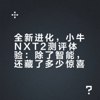 全新进化，小牛NXT2测评体验