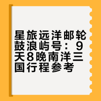 ✨海上移动度假村,一次玩转南洋三国!