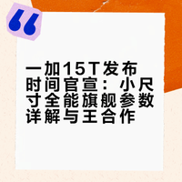 一加15T发布时间官宣，和大魔王王濛合作