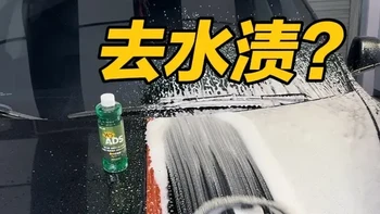酸性洗车液的使用场景，并非去除水渍，主要用于日常洗车 预防轻度水渍水痕在车身停留时间过久 造成矿物质堆叠在车漆表面 甚至渗透清漆层导致漆面受损#船长撸车#酸性洗车液 #水渍 #艾卡莱斯W5