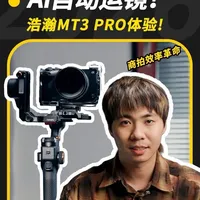 AI自动运镜 浩瀚MT3PRO 体验，商拍的效率革命！#浩瀚MT3Pro#浩瀚相机云台 #京东配件焕新季 #潮流配件不基础秀场