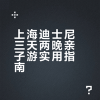 上海三天两晚带娃之上海迪士尼
