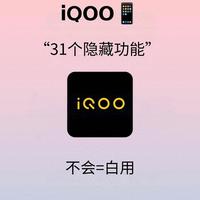 iQOO手机31个隐藏功能，不会用等于白用！游戏党和效率党都能爽到