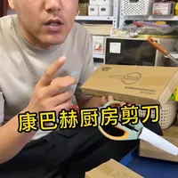 #超市下架尾货 康巴赫厨房剪刀，好钢好料。低价链接～ 品质好