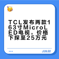 TCL出来MicroLED两款163寸电视