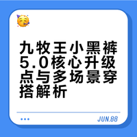 长期主义还是适合做减法春天的衣服不用多关键是能不能真的穿得上这条九牧王小黑裤5.0挺实用，舒服、好打理很多场合都不容易出错能省去很多出门烦恼 #九牧王小黑裤品质再升级 #能文能武小黑裤#通勤穿搭男#裤子穿搭#职场通勤#男裤#男生简约穿搭 皓哲啊的微博视频