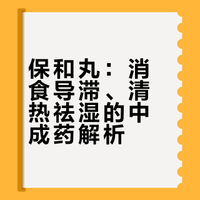 这个中成药，去除体内食积、痰湿、郁热！