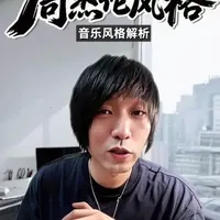 周杰伦的音乐属于什么风格？ 视频日记/周杰伦的音乐内核、基底，就是 R&B + 嘻哈。然后在这个基础上，再融合中国风、古典、摇滚、电子、抒情、民谣，各种风格混搭，才形成他独有的周氏风格。#周杰伦