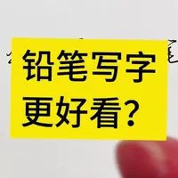 练字用铅笔写字更好看？ #练字 #书法 #成人练字 #练字网课 #字帖 练字用铅笔写字更好看？