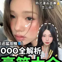 OOO化妆笔迅猛流全攻略：这种膏状质地：新手也轻松掌握韩系奶油肌！！#修容#腮红##化妆教程