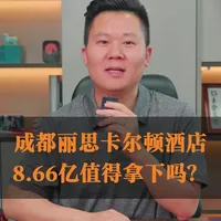 1.6万每平米的丽思卡尔顿酒店，值得买吗？成都丽思卡尔顿酒店8.66亿上架，核心商圈资产，但门厅和设备层竟无产权！每平1.6万，每间247万，未来需深度改造。你觉得多少钱值得拿？评论区聊聊👇#丽思卡尔顿酒店 #酒店出售 #酒店交易 #酒店资产管理 @酒店高参 @酒店资产高参