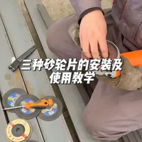 角磨机三种砂轮片的安装及应用教学 #角磨机 #切割片 #砂轮片 #东成电动工具 #机械