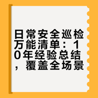 日常安全巡检怎么查?我用 10 年经验总结的万能清单