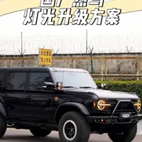花小钱办大事，增加照明能力再也不怕黑了！#福特烈马  #成都烈马升级  #烈马改装