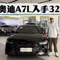 上汽奥迪A7L入手32万起，各种版本如何选？比A6L更香吗？ 上汽奥迪A7L入手32万起，各种版本如何选？该不该买高配？它比一汽奥迪A6L更香吗？#dou是好车 #抖音汽车 #上汽奥迪A7L