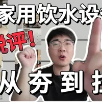 从夯到拉：带你看懂家庭制水器谁是顶配谁是拉胯#凯度ZS6嵌入式直饮机#杨幂凯度全球代言人 #凯度新厨电 #新质生活感
