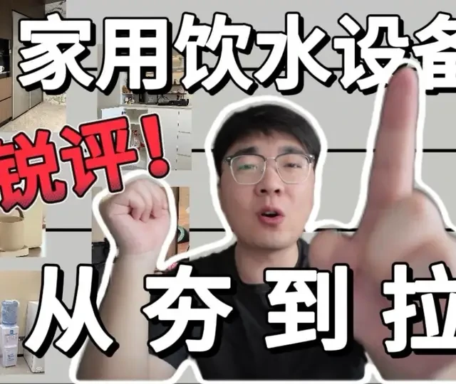 从夯到拉：带你看懂家庭制水器谁是顶配谁是拉胯#凯度ZS6嵌入式直饮机#杨幂凯度全球代言人 #凯度新厨电 #新质生活感