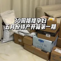 预产期5月｜孕30周抠搜孕妇第一波待产开箱～五月份预产的姐妹们都准备的怎么样了#孕晚期 #孕期囤货 #快递开箱