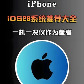 iOS26推荐版本怎么选?看这篇就够了 苹果手机15pro、16pro、17pro系统推荐大全#苹果17 #iOS26 #iOS26系统