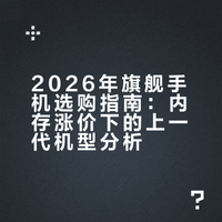 2026年旗舰手机推荐，上一代更值得买？