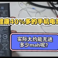 电池健康仅有40%多的手机电池，实际大约能充进多少mah呢？ #小米 #电池 #手机 #健康