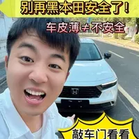 别再被忽悠！本田车皮薄真不安全？#本田安全 #车皮薄 #本田