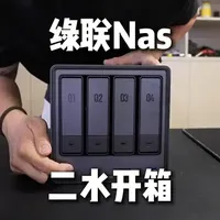 起因是之前的电脑淘汰掉多出了4块硬盘，生产力工具+废物利用那必须上一个#绿联Nas