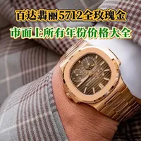 百达翡丽5712R市面上所有年份价格大全 #百达翡丽5712 #百达翡丽5712R 
#百达翡丽 #百达翡丽鹦鹉螺 #腕表小知识