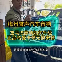 #宝马I5音响升级 #梅州汽车音响隔音 #宝马I5音响 #梅州汽车音响改装 #梅州汽车音响 哈曼卡顿原车位无损安装，无损升级，原车6喇叭升级12哈曼卡顿