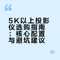 👀数一数5K以上投影仪，应该有的配置~
