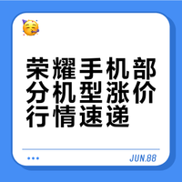 荣耀部分单品涨价 幅度还挺大