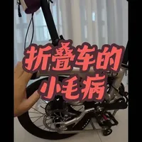 骑行折叠车java-neo的一些小毛病和问题还有如何改进 #折叠车 国产真的做不好折叠车吗？#亲子骑行