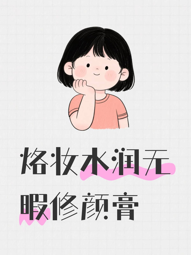 烙妆水润无暇修颜膏｜早八懒人底妆封神，免卸 + 水润 + 持妆全能