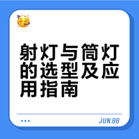 💡射灯vs筒灯｜装修前必看！一篇搞懂