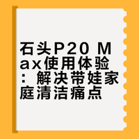 开箱石头P20 Max这几天地板让我有点不习惯