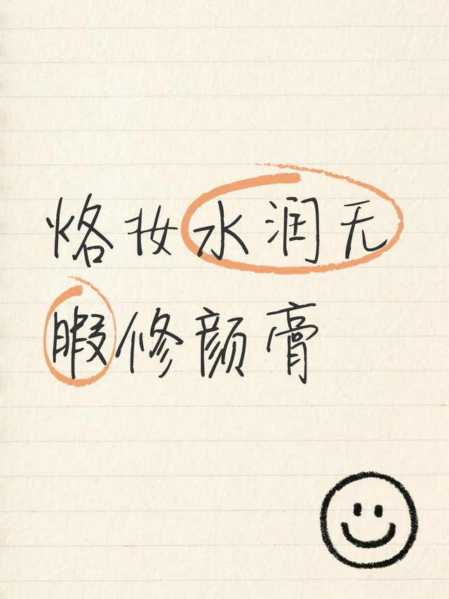 告别底妆内耗！早八人懒人必备修颜膏实测，多睡 10 分钟还精致