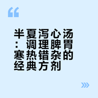 胃胀反酸老不好？了解一下千年调理脾胃名方：半夏泻心汤