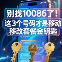 别死磕10086！移动改套餐3个官方号码，合规好用不踩坑