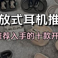音乐无限 篇零：耳夹式耳机哪款性价比高？公认性价比最高的十款耳夹式耳机推荐
