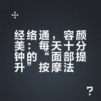 DeepSeek《经络通，容颜美：每天十分钟的“面部提升”按摩法》