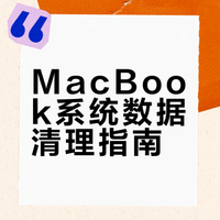 MacBook系统数据终于会清理了