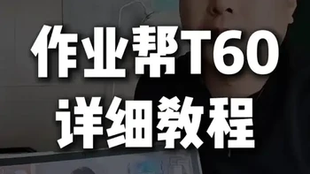 作业帮T60使用攻略 作业帮T60学习机怎么用，才能发挥价值，AI老师值不值？#作业帮学习机#作业帮T60#作业帮P60#学习机测评