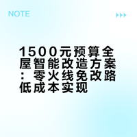 全网最详细全屋智能指南 1+清单纯干货