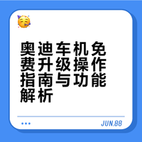奥迪车机免费升级攻略