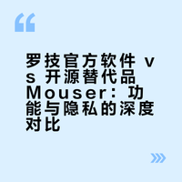 由于罗技鼠标软件会收集数据因此出现替代品
