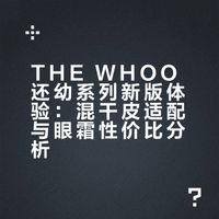 The WHOO 还幼凝颜精华&眼霜